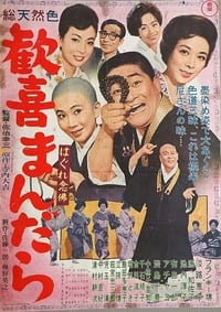 はぐれ念仏　歓喜まんだら (1962)