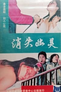 消失幽灵‎ (1989)