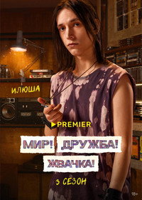 Постер сериала «Мир! Дружба! Жвачка! (2020-2023)» — (19 из 40)
