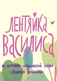 Лентяйка Василиса