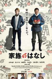 家族のはなし (2018)