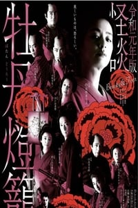 Poster de 令和元年版 怪談牡丹燈籠 Beauty&Fear