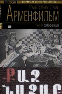 Постер фильма «Храбрый Назар (1940)» — (1 из 1)