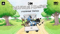 «Обычный мультик: Утерянные пленки (2026)» — обои к сериалу #9