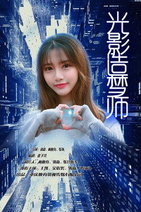 poster_光影造梦师