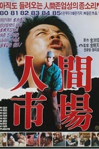 Постер фильма «Человеческий рынок: Дневник 22-летней (1983)» — (1 из 1)