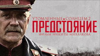 «Утомленные солнцем 2: Предстояние (2010)» — обои к фильму #1