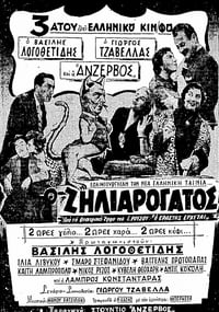 Ο Ζηλιαρόγατος (1956)