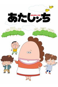Poster de あたしンち