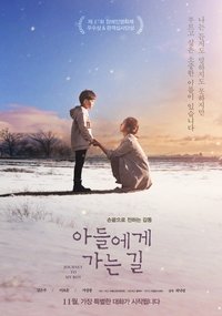 아들에게 가는 길 (2017)