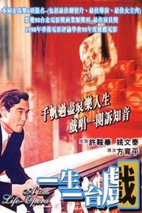 一生一台戲 (1998)