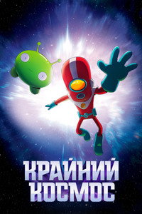 Постер мультсериала «Крайний космос (2018-2021)» — (24 из 53)
