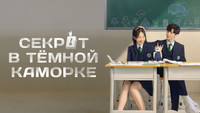 Обои к сериалу «Секрет в тёмной каморке (2021)» — (13 из 23)