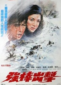 强棒出击 (1985)