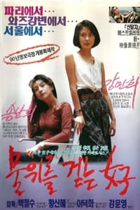 물위를 걷는 여자 (1990)