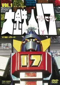 大鉄人１７ (1977)