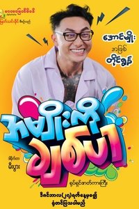 Poster de အမျိုးကိုချစ်ပါ