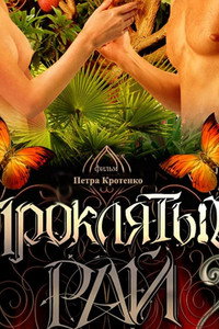 Постер сериала «Проклятый рай (2006)» — (2 из 10)