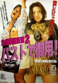 女痴漢捜査官2 バストで御用！ (1999)