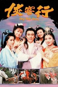 俠客行 (1989)