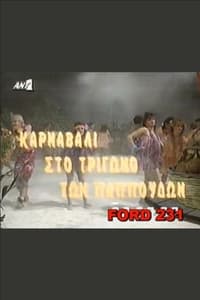 Το καρναβάλι στο τρίγωνο των παπούδων (1991)