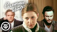 «Солнечный ветер (1982)» — обои к сериалу #1