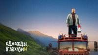 «Однажды в Абхазии (2023)» — обои к сериалу #2