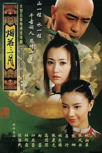 烟花三月 (2005)