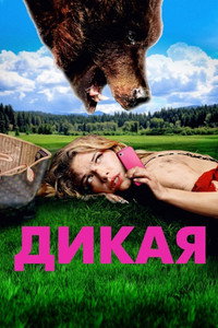 Постер фильма «Дикая (2022)» — (3 из 8)