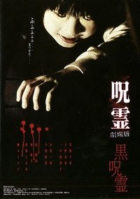 Poster de 呪霊: 劇場版 - 黒呪霊