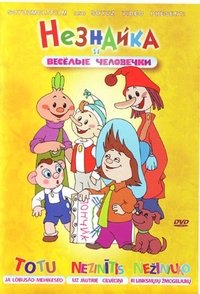 Poster de Незнайка и веселые человечки