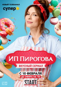 Постер сериала «ИП Пирогова (2019-2022)» — (3 из 17)