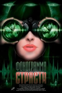 Фонограмма страсти (2009)