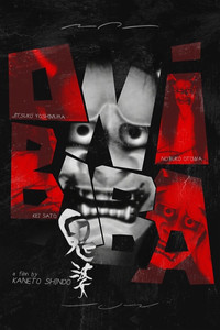 Постер фильма «Женщина-демон (1964)» — (26 из 63)