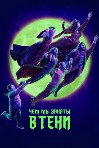 Постер сериала «Чем мы заняты в тени (2019 - 2024)» — (41 из 129)