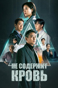 Постер сериала «Не содержит кровь (2024)» — (15 из 29)