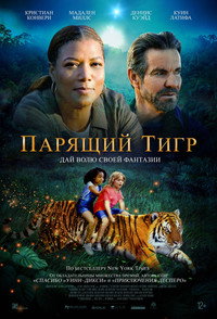 Постер фильма «Парящий тигр (2022)» — (8 из 33)