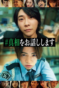 Imagem do Filme #真相をお話しします