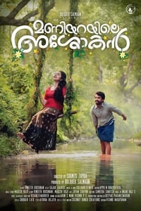 മണിയറയിലെ അശോകൻ (2020)