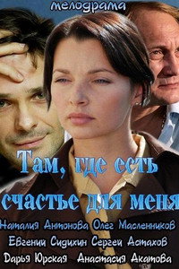 Постер фильма «Там, где есть счастье для меня (2013)» — (2 из 6)