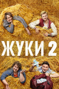 Постер сериала «Жуки (2019)» — (4 из 19)