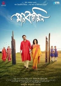 মানবজমিন (2023)