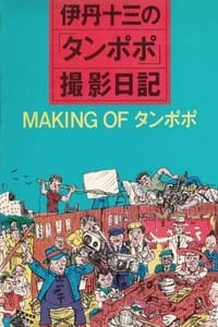 伊丹十三の「タンポポ」撮影日記 (1986)