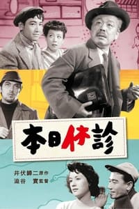 本日休診 (1952)