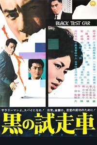 Poster de 黒の試走車