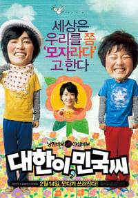 대한이, 민국씨 (2008)