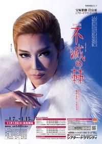 不滅の棘 (2018)