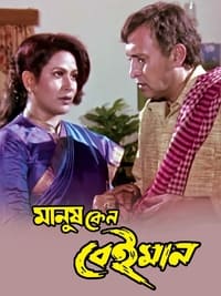 মানুষ কেন বেইমান (1999)