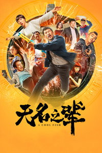 无名之辈