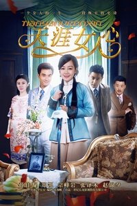 天涯女人心 (2015)